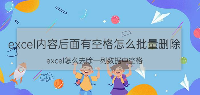 excel内容后面有空格怎么批量删除 excel怎么去除一列数据中空格？